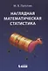 Наглядная математическая статистика. Учебное пособие. 6-е издание, исправленное - фото 1