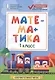 Математика. 1 класс. Контрольно-измерительные материалы. ФГОС - фото 1