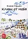 Ключ от неба - фото 1