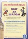 Английский язык . Шаг за шагом. (English. STEP BY STEP)  Учебно- методический комплект для занятий  с детьми 5-7 лет. Методическое пособие - фото 1