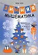 Зимняя мышематика. Увлекательные задания для детей 6-7 лет в ожидании Нового года! - фото 1