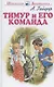 Тимур и его команда - фото 2