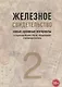 Железное свидетельство. Новые архивные материалы о вторжении Японии в Китай, обнаруженные в провинции Цзилинь. Книга 2 - фото 1