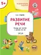 Развивающие задания. Развитие речи. Тетрадь для занятий с детьми 5-6 лет - фото 1