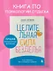 Целительная сила безделья. Как отдыхать без угрызения совести - фото 4