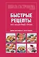 Школа Гастронома. Коллекция. Быстрые рецепты на каждый день. - фото 1