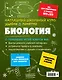 Подготовка к урокам, ОГЭ и ЕГЭ. Биология. Наглядный школьный курс - фото 2