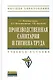 Производственная санитария и гигиена труда: Учеб. пособие. - фото 1