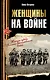 Женщины на войне. Женские судьбы Великой Отечественной войны - фото 1
