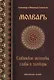 Молварь Слав. молитвы славы и заговоры (Гулеватый) - фото 1