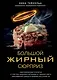 Большой жирный сюрприз. Ошеломляющее открытие о том, как защитить организм от лишнего веса, заболеваний сердца и нервных расстройств - фото 1