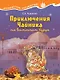 Приключения Чайника на восточном базаре. Научно-познавательная сказка - фото 1