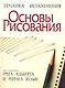Основы рисования / 3-е изд. - фото 1