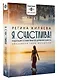 Я счастлива! Медитации и практики исцеления чувств. Обережная сила женщины - фото 3