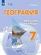 География. 7 класс. Рабочая тетрадь (для обучающихся с интеллектуальными нарушениями) - фото 1