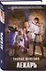 Комплект из 4-х книг (Лекарь + Маг + Военачальник + Серый властелин) - фото 6