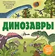 Динозавры - фото 1