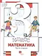 Математика. 3 класс. Учебник. В двух частях. Часть первая - фото 1