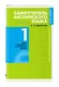Самоучитель английского языка с ключами и контрольными работами. Книга 1 - фото 3