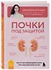 Почки под защитой. Все, о чем необходимо знать при заболеваниях почек - фото 3