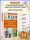 Приключения Васи Куролесова - фото 4
