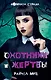 Охотники и жертвы - фото 1