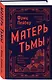Матерь Тьмы - фото 3