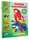 Рисуем наклейками. Зоопарк - фото 3