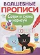 Волшебные прописи. Пишем и рисуем - фото 1