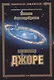 Фантастический цикл "Путь к истокам". Книга первая. Джоре - фото 1