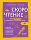 Скорочтение. Как быстро читать, запоминать и усваивать тексты. Третье издание - фото 1