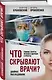 Что скрывают врачи? Главные секреты женского здоровья и красоты - фото 3