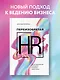 Переизобретая HR. Организационный потенциал в бизнесе новой эпохи. - фото 4