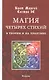 Магия четырех стихий в теории и на практике - фото 1