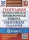 География. Всероссийская проверочная работа. 8 класс. Типовые задания. 10 вариантов заданий. Подробные критерии оценивания. Ответы - фото 1