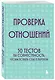 Проверка отношений. 50 тестов на совместимость, чтобы понять себя и партнера - фото 3