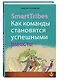 SmartTribes. Как команды становятся успешными вместе - фото 3