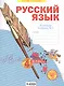 Русский язык. 4 класс. Рабочая тетрадь № 3 (Система Л.В. Занкова) - фото 1
