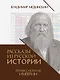 Рассказы из русской истории. Профессионалы Империи. Книга седьмая - фото 1