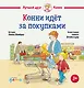 Конни идёт за покупками - фото 1