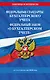 Федеральные стандарты бух. учета. ФЗ "О бухгалтерском учете" по сост. на 2026 год / ФЗ № 402-ФЗ - фото 1