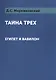 Тайна трех: Египет и Вавилон - фото 1