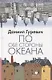 По обе стороны океана - фото 1