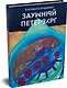 Заумный Петербург - фото 3