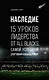 Наследие. 15 уроков лидерства от All Blacks, самой успешной спортивной команды в мире - фото 1
