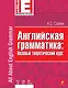 Английская грамматика: базовый теоретический курс - фото 1