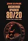 Жизненное правило_80/20 Как успевать больше с меньшими усилиями (мягк.обл) - фото 1