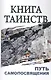 Книга таинств. Путь самопосвящения. 2-е изд. - фото 1