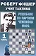 Роберт Фишер учит тактике. Решебник по партиям чемпиона мира. 1 часть - фото 1