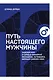 Путь настоящего мужчины. Завоюй мир и сердце любимой женщины, оставаясь верным самому себе - фото 1